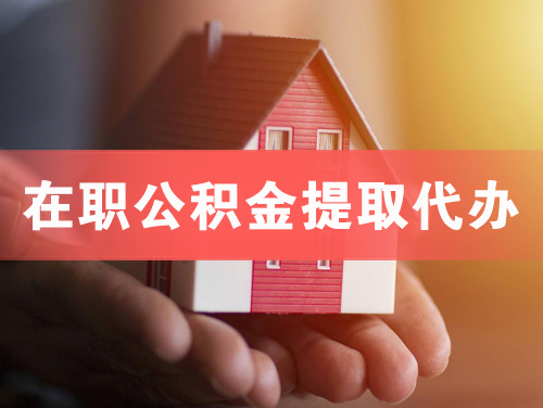 揭阳在职公积金提取代办