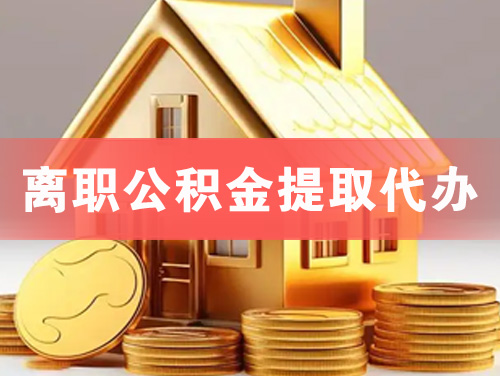 揭阳离职公积金提取代办