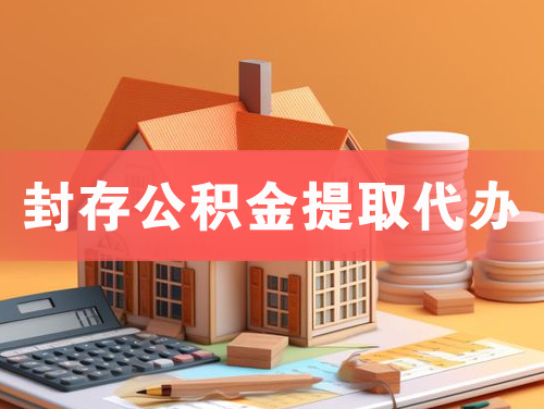 揭阳封存公积金提取代办