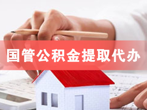 揭阳国管公积金提取代办