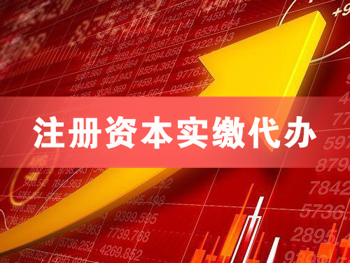 揭阳注册资本实缴代办