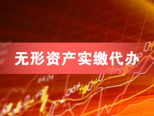 揭阳无形资产实缴资本代办